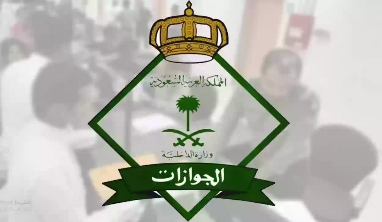 الهيئة العامة للجوازات السعودية
