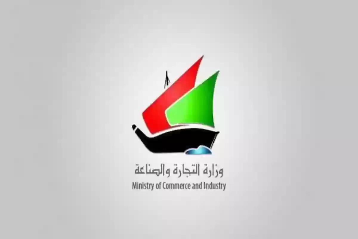 وزارة التجارة والصناعة الكويتية: هذه طريقة الاستعلام عن خدمات التراخيص التجارية